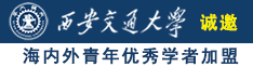 www.男人的鸡和女人的屁进出过程诚邀海内外青年优秀学者加盟西安交通大学