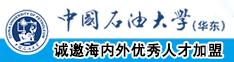 萝穴被操中国石油大学（华东）教师和博士后招聘启事