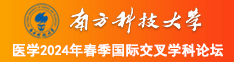 可以看男人小鸡鸡的网站南方科技大学医学2024年春季国际交叉学科论坛